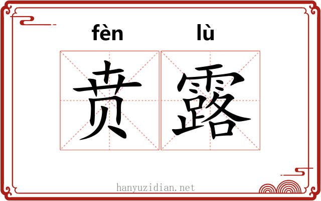 贲露
