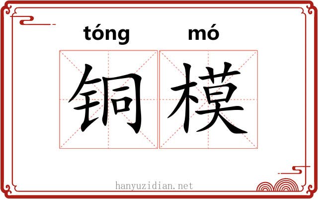 铜模