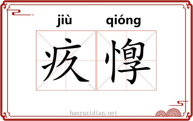 疚惸