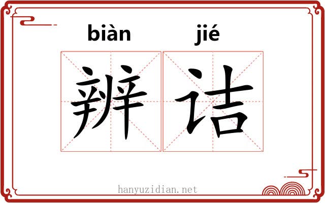 辨诘