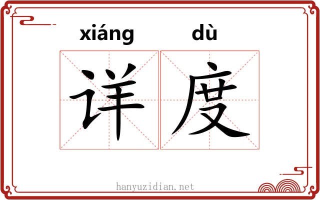 详度