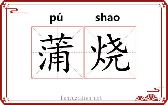 蒲烧