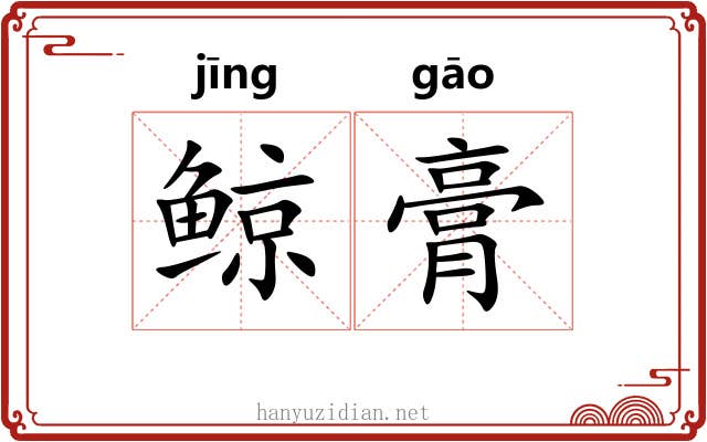 鲸膏