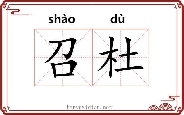 召杜