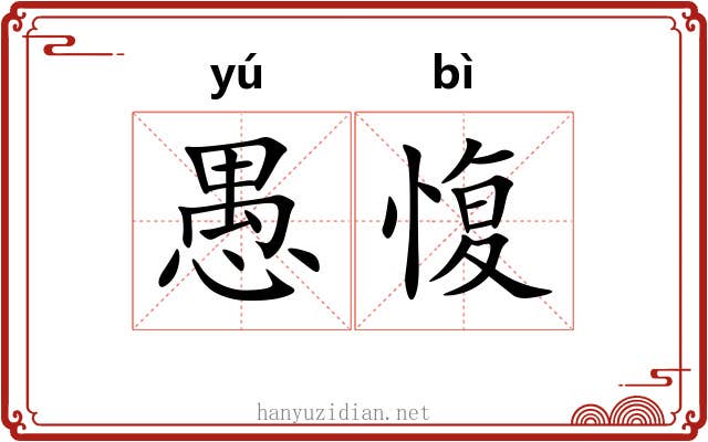 愚愎