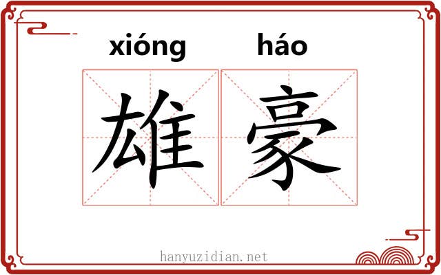 雄豪 雄豪