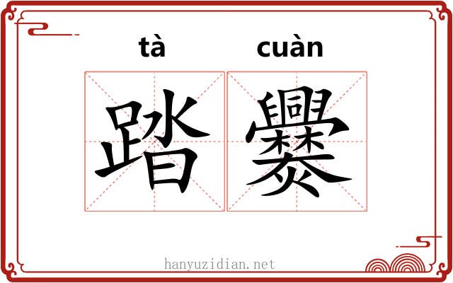踏爨