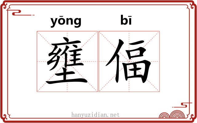 壅偪