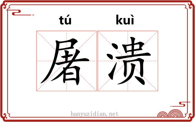 屠溃