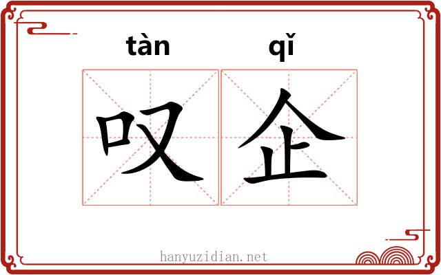 叹企