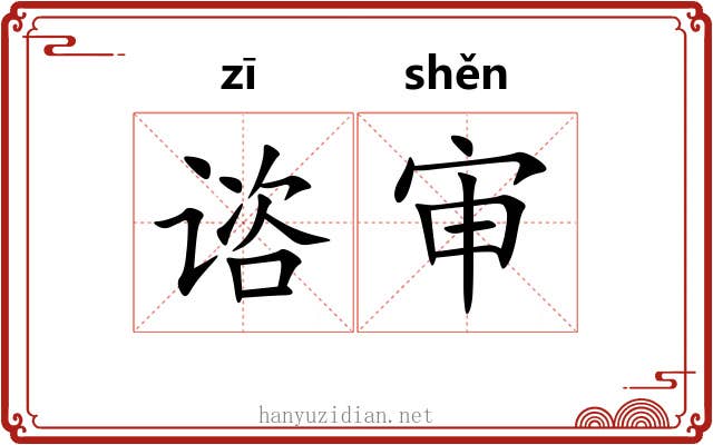 谘审