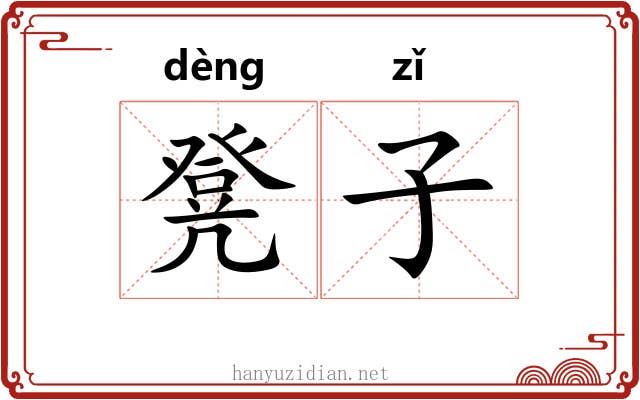 凳子 凳子