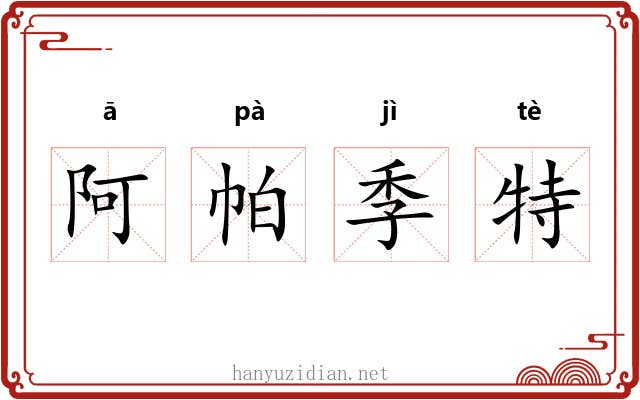 阿帕季特 阿帕季特