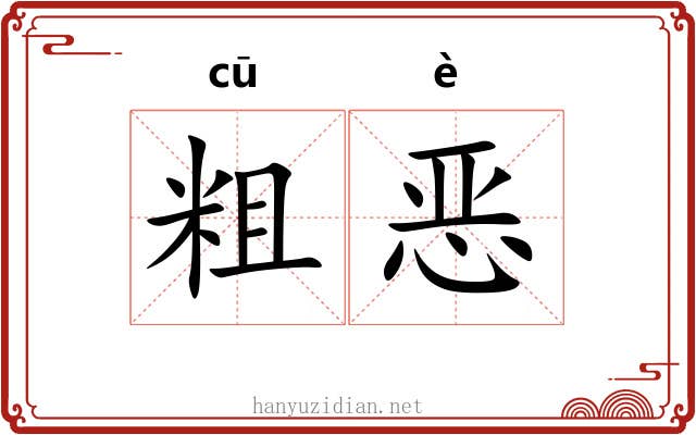 粗恶