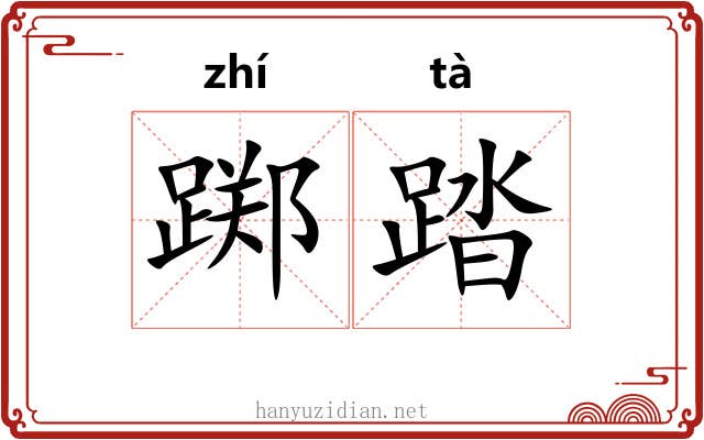 踯踏