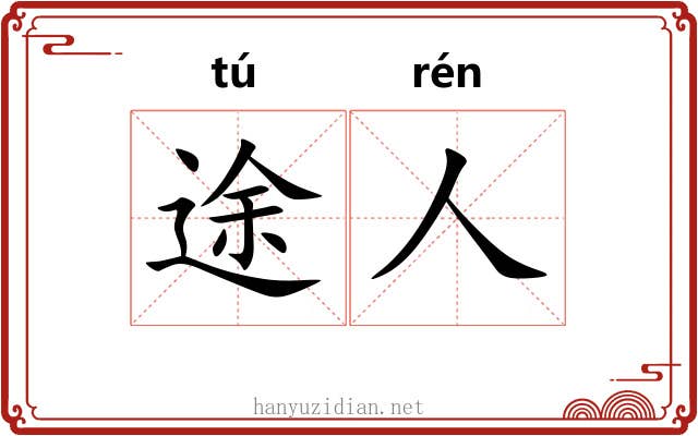 途人