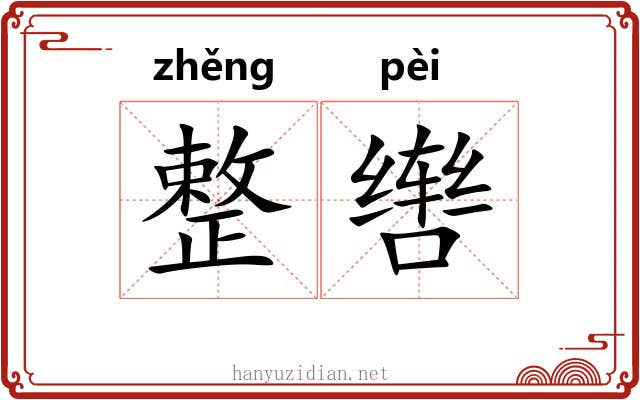 整辔