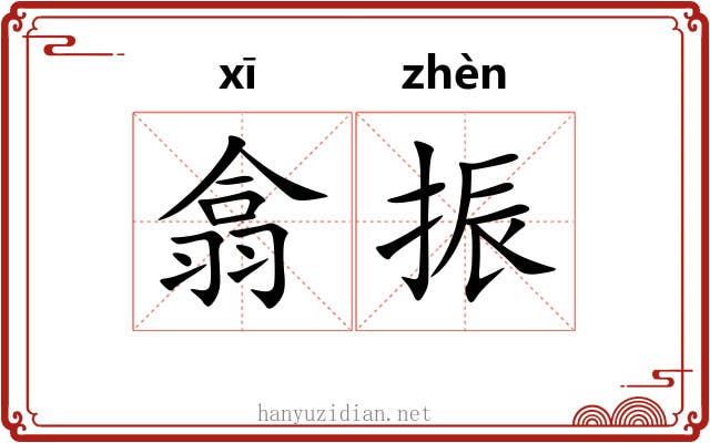 翕振