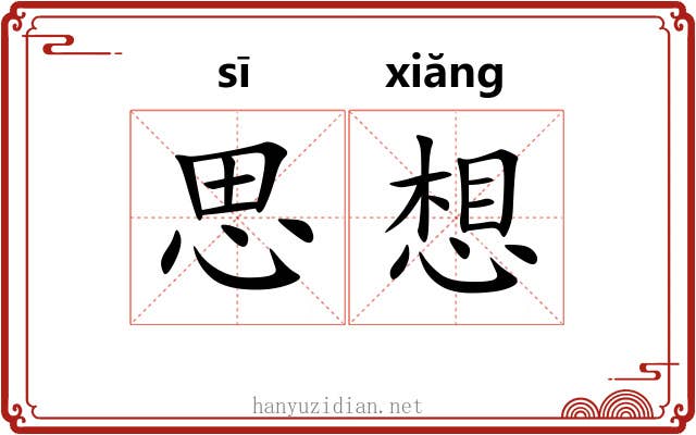 思想 思想