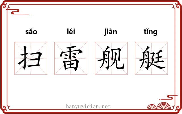 扫雷舰艇 扫雷舰艇