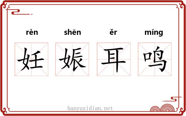 妊娠耳鸣 妊娠耳鸣