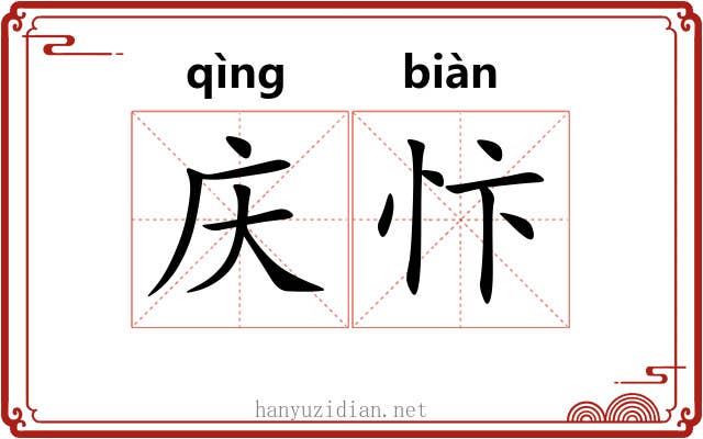 庆忭