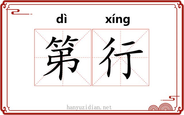 第行