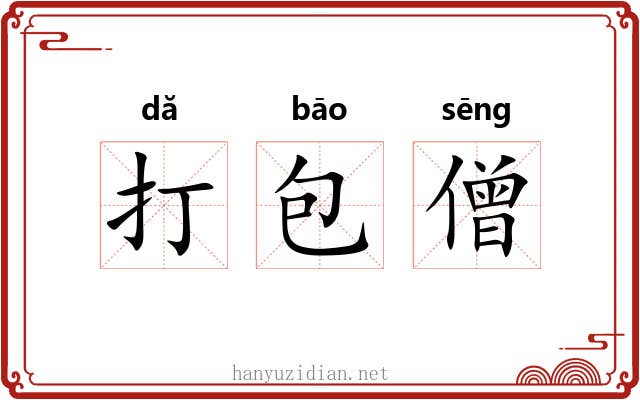 打包僧 打包僧