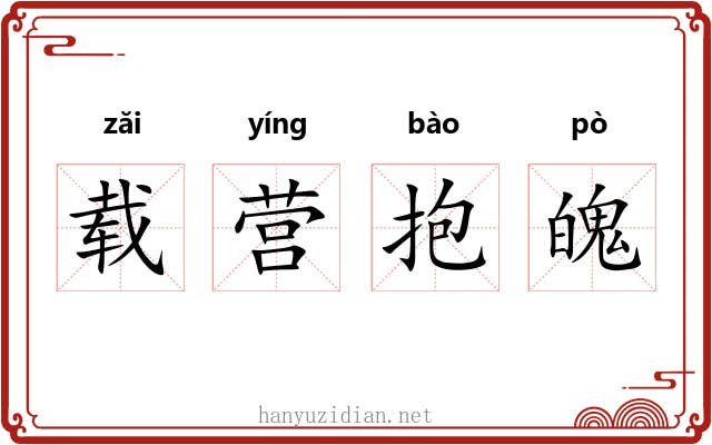 载营抱魄