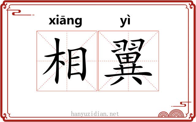 相翼 相翼