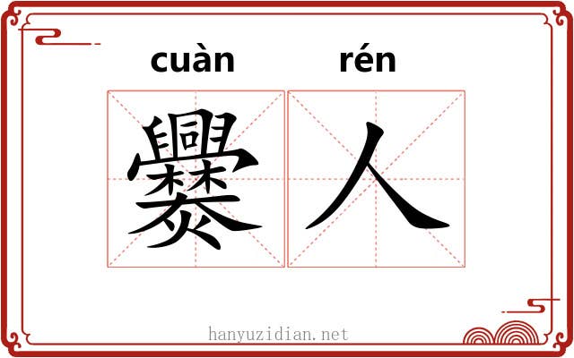 爨人