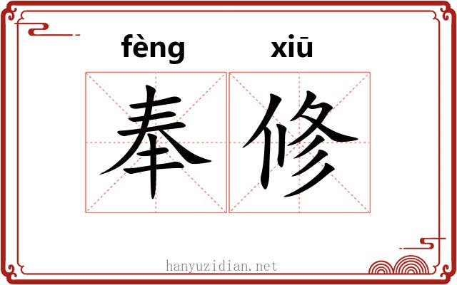 奉修 奉修