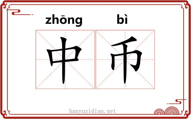 中币