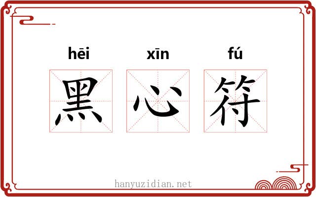 黑心符