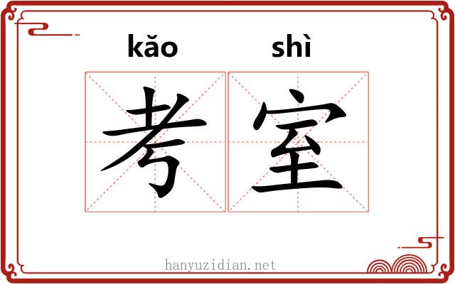 考室