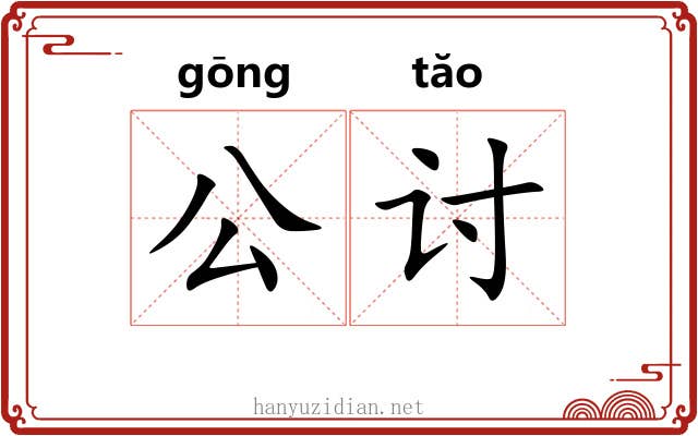 公讨