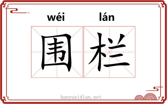 围栏