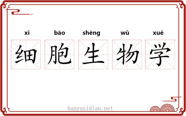 细胞生物学 细胞生物学