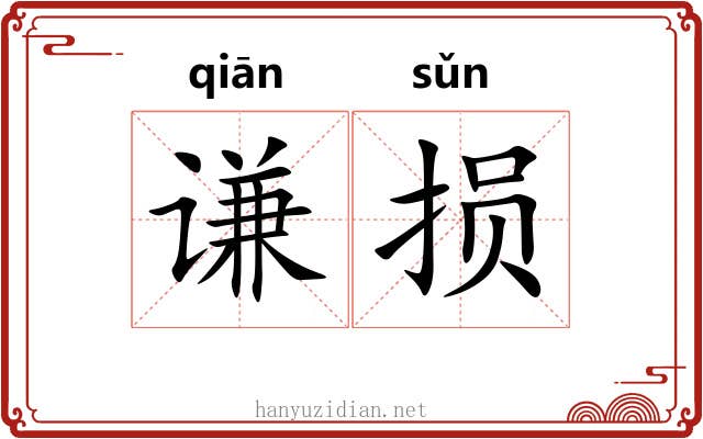 谦损