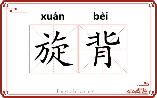 旋背 旋背