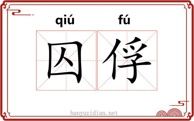 囚俘