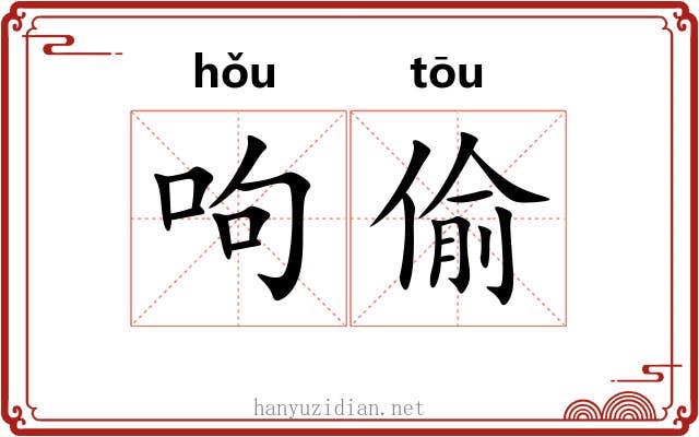 呴偷