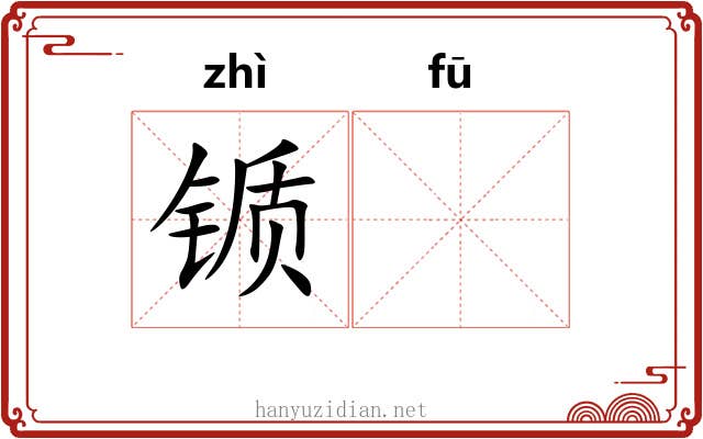 锧𫓧
