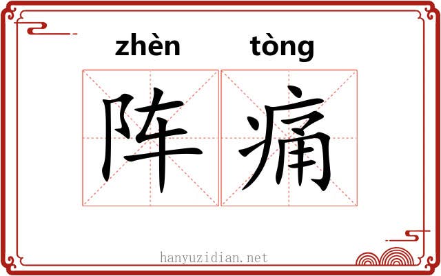阵痛