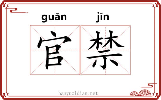 官禁 官禁