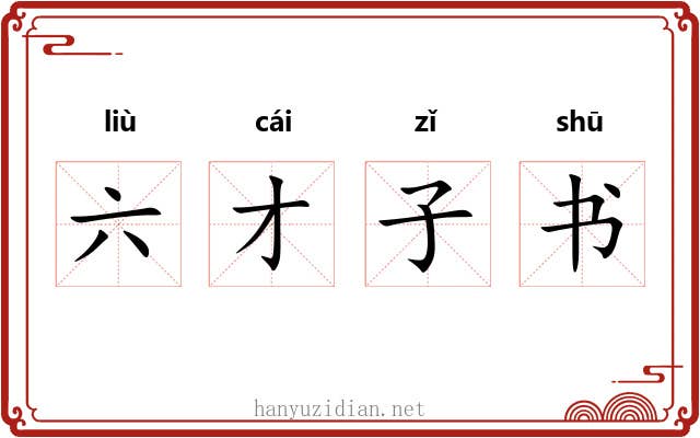六才子书 六才子书