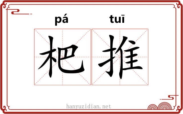 杷推