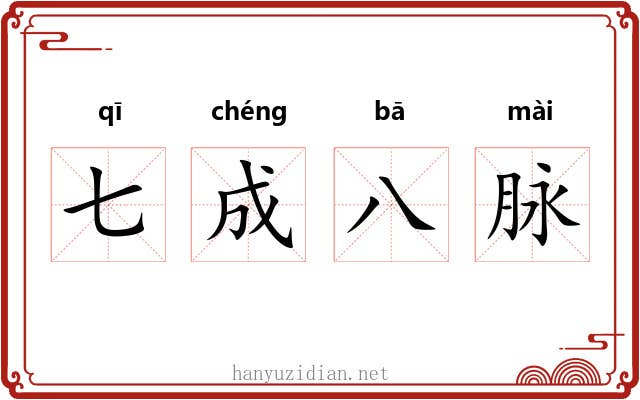 七成八脉