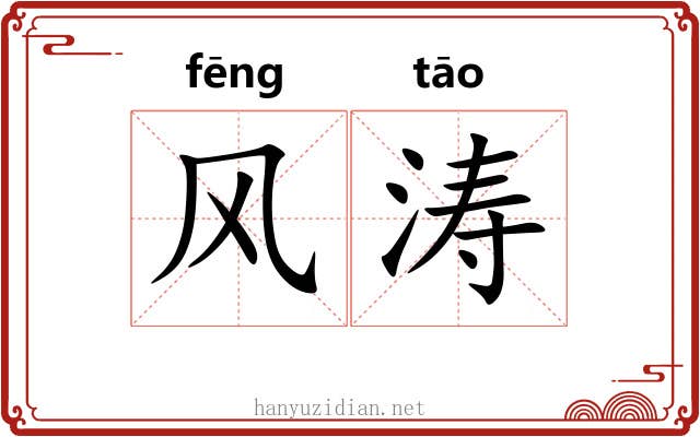 风涛