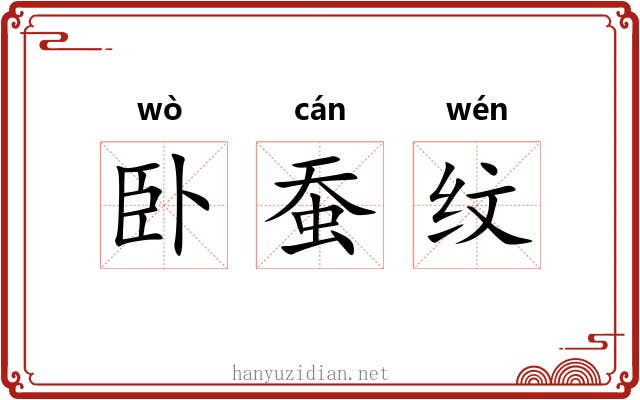 卧蚕纹 卧蚕纹